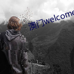 澳门welcome登录