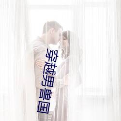 穿越(越)男(男)兽国
