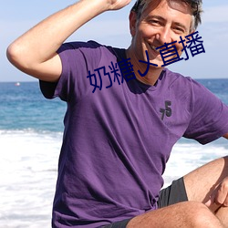奶糖(糖)乄(乄)直播