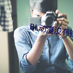 BL动漫没有钱