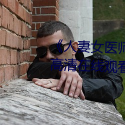 《人妻女医师松(sōng)下纱(shā)荣子SD55》高清在线(xiàn)观(guān)看