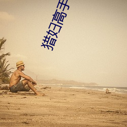 猎妇高手杨浩免费阅读 （寂天寞地）
