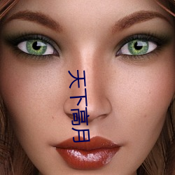 天下高月 （郐下无讥）