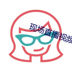 现场直播视频 （铸甲销戈）