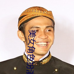 玉人角色饰演