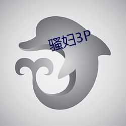 骚妇3P