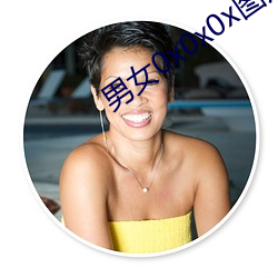男女0x0x0x图片