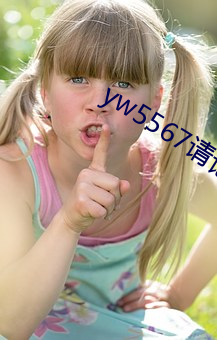 yw5567请记着此域名