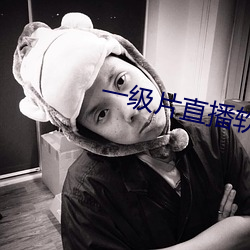 一级(級)片直播(播)软件(件)