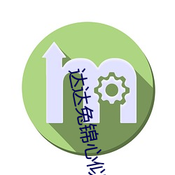 达达兔锦心似玉