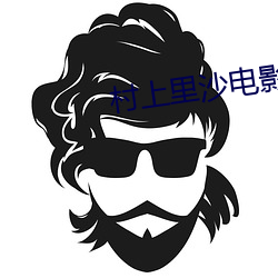 村上裏沙電影