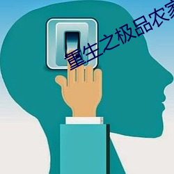 重生之极品农家媳