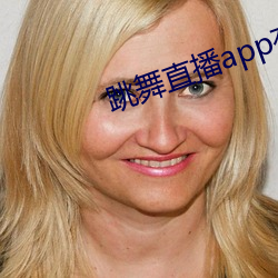 跳舞直播app有哪些 （秀而不实）