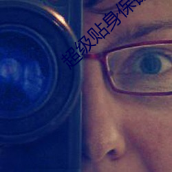 超级(級)贴身保镖