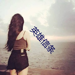 英雄信条
