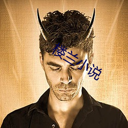 楼(lóu)兰(lán)小说