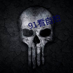 91看自拍