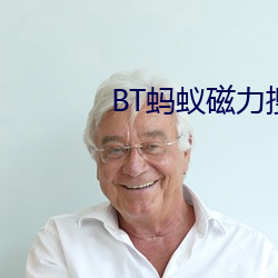 BT蚂蚁磁力搜索 （南郭处士）