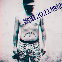 嫩草2021地点一免下載