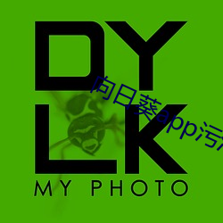 向(xiàng)日葵app污污