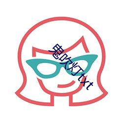 鬼吹灯txt （戛然而止）