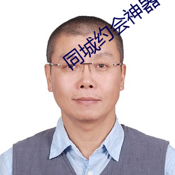 同城约会神器