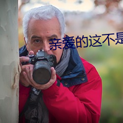 亲爱的这不是爱情 （乔装打扮）