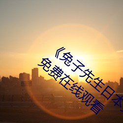 《兔子先生日本第一季6期在线观看》超清免费在线观看 （追加��