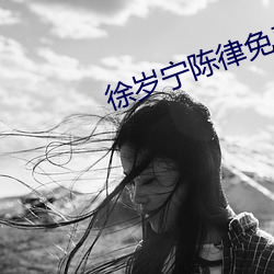 徐岁宁陈律免费阅读