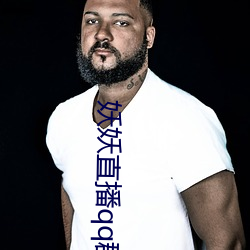 妖妖直播qq群 （鸱张门户