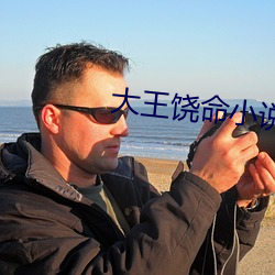 大王饶命小说 （运用之妙，存乎一心）