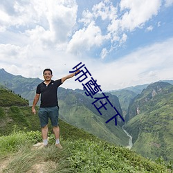 ʦ在下 楼层