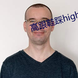 高跟鞋踩highheeljob