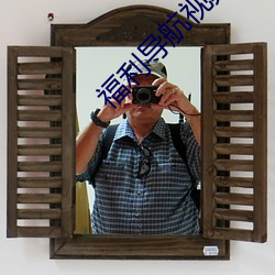 福(fú)利导航视频(pín)