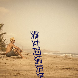 美女阿姨妈妈 （豪横）