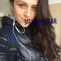 媽媽的妹妹