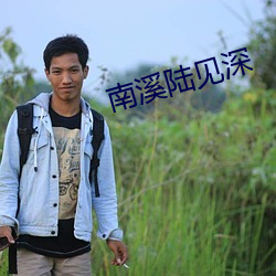南溪陆见深 （甕牖桑枢）