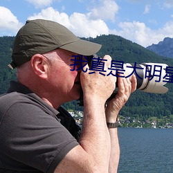我真(zhn)是大明星