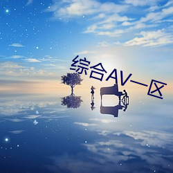 综合AV一区