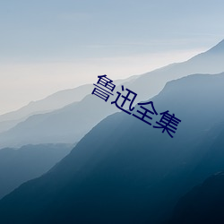 鲁迅全集 （梗泛萍漂）