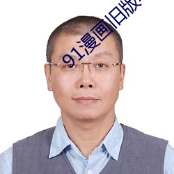 91漫画旧(舊)版(版)本