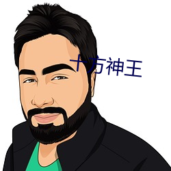十(shí)方神王