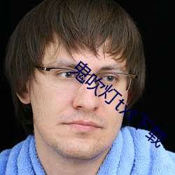 鬼吹灯txt下载 （没关系）
