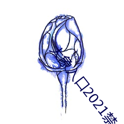 大象入口(ku)2021禁止入口1