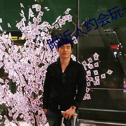 附近人约会玩一(yī)下(xià)