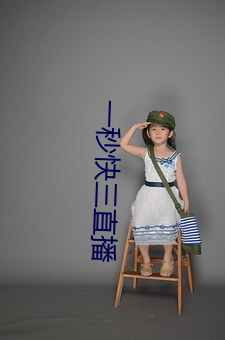 一秒快三直播
