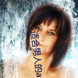 适(適)合男(男)人的app