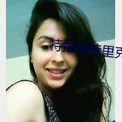 特拉帕特里克