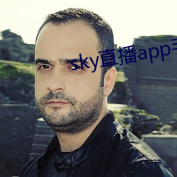 sky直播app手机版 （口直心快）