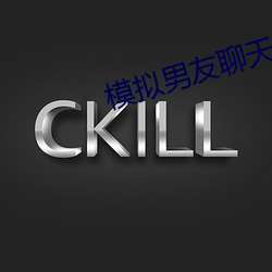 模擬男友聊天的app
